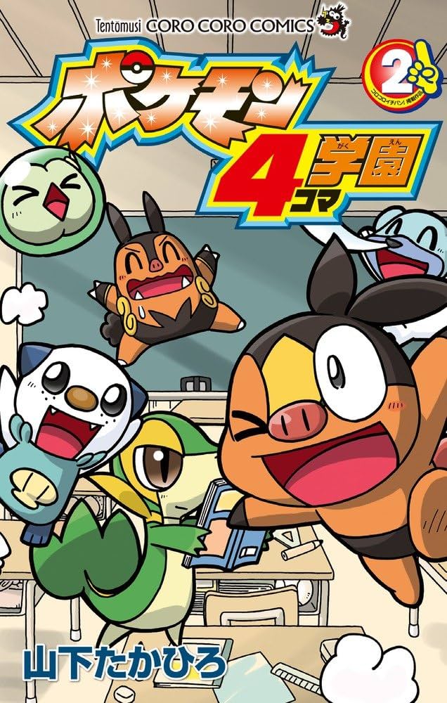 小学三年生　付録　レトロ　ポケモン　山下たかひろ 小学三年生 付録 レトロ ポケモン 山下たかひろ ポケモン4コマ